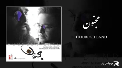 دانلود آهنگ مجنون از هوروش بند