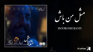 دانلود آهنگ مثل من باش از هوروش بند