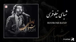 دانلود آهنگ شبای نیلوفری از هوروش بند