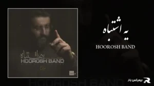 دانلود آهنگ یه اشتباه از هوروش بند