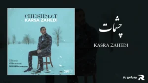دانلود آهنگ چشمات از کسری زاهدی