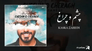 دانلود آهنگ چشم و چراغ از کسری زاهدی