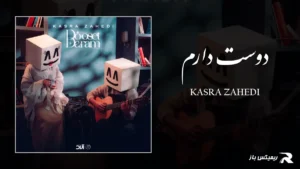 دانلود آهنگ دوست دارم از کسری زاهدی