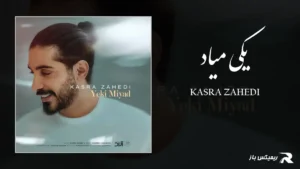 دانلود آهنگ یکی میاد از کسری زاهدی