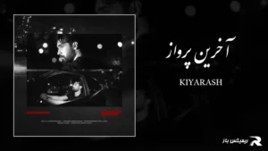 دانلود آهنگ آخرین پرواز از کیارش
