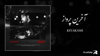 دانلود آهنگ آخرین پرواز از کیارش