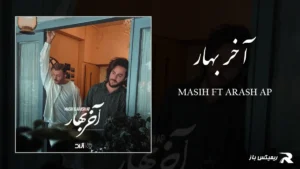 دانلود آهنگ آخر بهار از مسیح و آرش AP