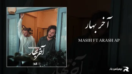 دانلود آهنگ آخر بهار از مسیح و آرش AP