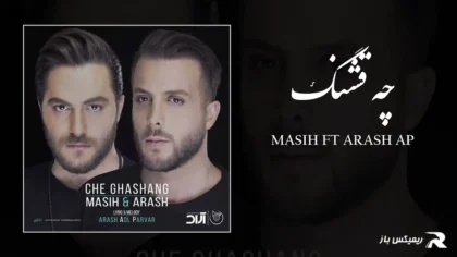 مسیح و آرش AP - چه قشنگ