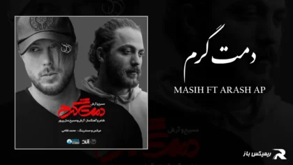 مسیح و آرش AP - دمت گرم