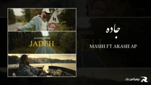 دانلود آهنگ جاده از مسیح و آرش AP