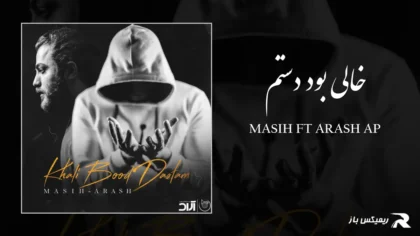 مسیح و آرش AP - خالی بود دستم