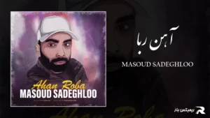 دانلود آهنگ آهن ربا از مسعود صادقلو
