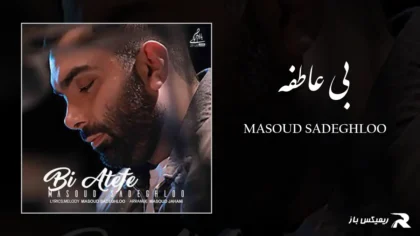 دانلود آهنگ بی عاطفه از مسعود صادقلو