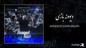 دانلود آهنگ دیوونه بازی از مسعود صادقلو