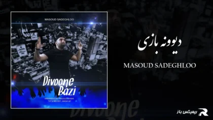 دانلود آهنگ دیوونه بازی از مسعود صادقلو
