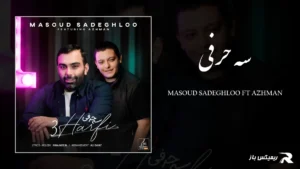 دانلود آهنگ سه حرفی از مسعود صادقلو و آژمان