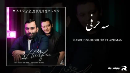 دانلود آهنگ سه حرفی از مسعود صادقلو و آژمان
