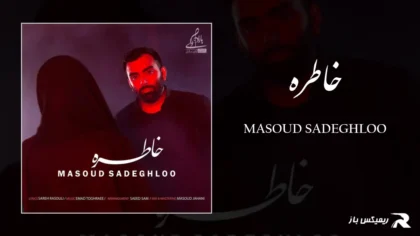 مسعود صادقلو - خاطره