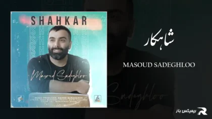 دانلود آهنگ شاهکار از مسعود صادقلو