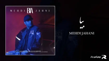 مهدی جهانی - بیا