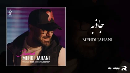 دانلود آهنگ جاذبه از مهدی جهانی