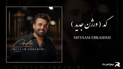 میثم ابراهیمی - کد ( ورژن جدید )