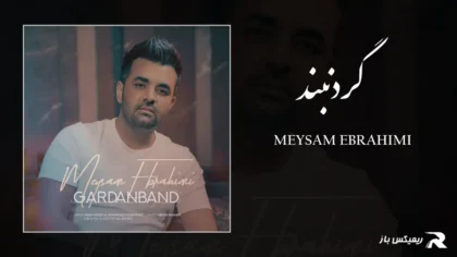 میثم ابراهیمی - گردنبند