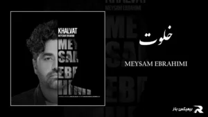 دانلود آهنگ خلوت از میثم ابراهیمی