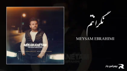 میثم ابراهیمی - نگرانتم