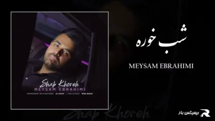دانلود آهنگ شب خوره از میثم ابراهیمی