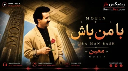 دانلود آهنگ با من باش از معین