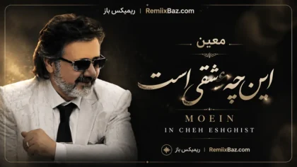 دانلود آهنگ این چه عشقیست از معین