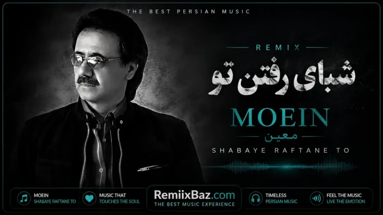 دانلود ریمیکس شبای رفتن تو از معین