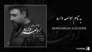 دانلود آهنگ به نام ادامه داره از محمد علیزاده