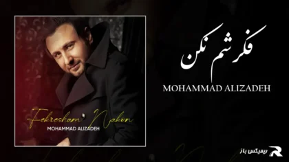 دانلود آهنگ فکرشم نکن از محمد علیزاده
