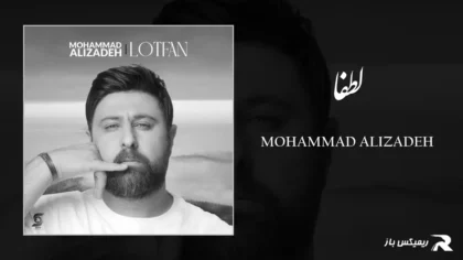 دانلود آهنگ لطفا از محمد علیزاده