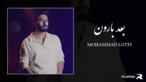 دانلود آهنگ بعد بارون از محمد لطفی