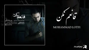 دانلود آهنگ قانعم نکن از محمد لطفی