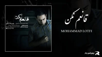 دانلود آهنگ قانعم نکن از محمد لطفی