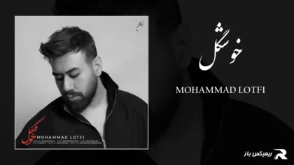 محمد لطفی - خوشگل
