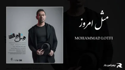 دانلود آهنگ مثل امروز از محمد لطفی