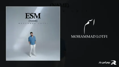 محمد لطفی - اسم