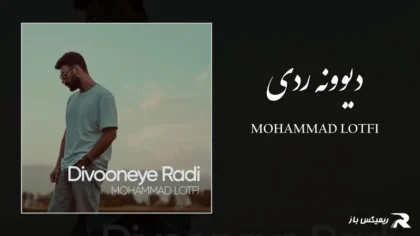 محمد لطفی - دیوونه ردی