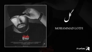 دانلود آهنگ گل از محمد لطفی