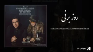 دانلود آهنگ روز برفی از محمدرضا گلزار و مرتضی پاشایی