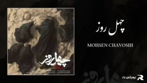 دانلود آهنگ چهل روز از محسن چاوشی