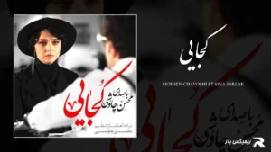 دانلود آهنگ کجایی از محسن چاوشی و سینا سرلک