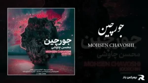 دانلود آهنگ جورچین از محسن چاوشی
