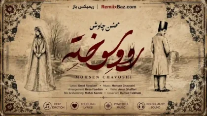 دانلود آهنگ رود سوخته از محسن چاوشی